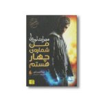 کتاب من شماره چهار هستم (میراث لورین 1) اثر پیتاکوس لور ترجمه پیمان اسماعیلیان نشر افق - Image 3