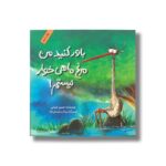 کتاب باور کنید من مرغ ماهی خواهر نیستم اثر حسین قربانی نشر فاطمی - Image 3