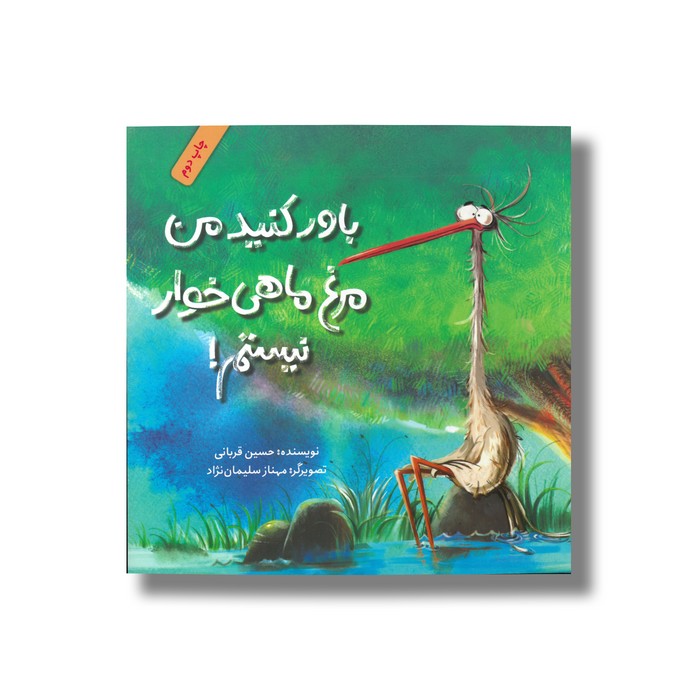 کتاب باور کنید من مرغ ماهی خواهر نیستم اثر حسین قربانی نشر فاطمی کتاب باور کنید من مرغ ماهی خواهر نیستم اثر حسین قربانی نشر فاطمی - Image 1
