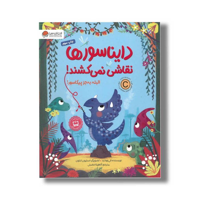 کتاب دایناسورها نقاشی نمی کشند اثر الی وولارد ترجمه آناهیتا حضرتی نشر مهرسا کتاب دایناسورها نقاشی نمی کشند اثر الی وولارد ترجمه آناهیتا حضرتی نشر مهرسا - Image 1