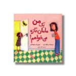 کتاب من یک مامان تازه می خواهم اثر بریگیته راپ ترجمه گیتا رسولی نشر زعفران - تصویر 3