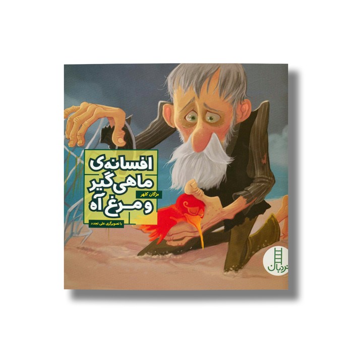 کتاب افسانه ماهی گیر و مرغ آه اثر مژگان کلهر نشر نردبان کتاب افسانه ماهی گیر و مرغ آه اثر مژگان کلهر نشر نردبان - Image 1