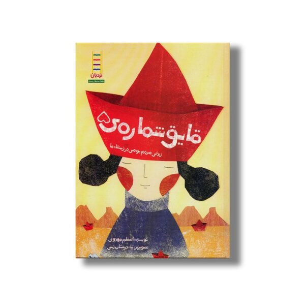 کتاب قایق شماره 5 (زندگی مردم بومی در زیستگاه ها) اثر اعظم مهدوی نشر نردبان - Image 2