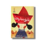 کتاب قایق شماره 5 (زندگی مردم بومی در زیستگاه ها) اثر اعظم مهدوی نشر نردبان