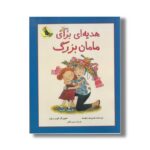 کتاب هدیه ای برای مامان بزرگ اثر هری یت زیفرت ترجمه مریم رزاقی نشر زعفران - تصویر 3