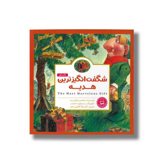 کتاب شگفت انگیز ترین هدیه اثر مکس لوکیدو ترجمه لیلا کاشانی وحید نشر مهرسا کتاب شگفت انگیز ترین هدیه اثر مکس لوکیدو ترجمه لیلا کاشانی وحید نشر مهرسا - تصویر 1