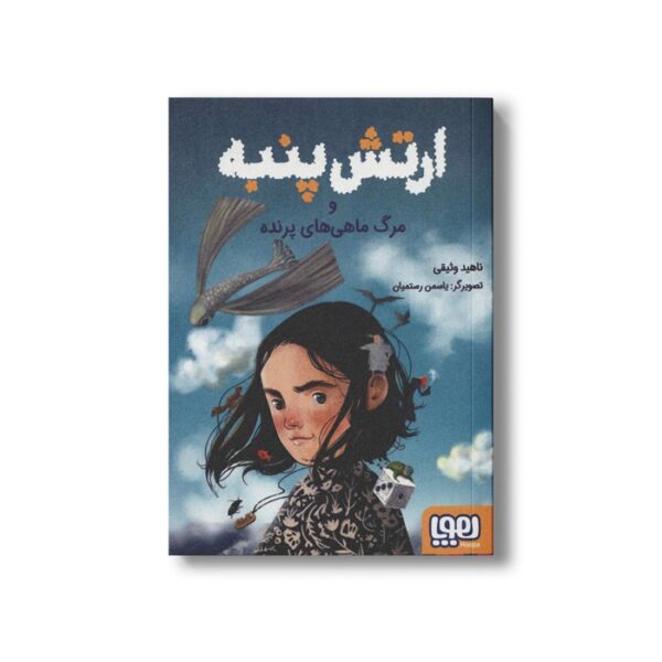 کتاب ارتش پنبه و مرگ ماهی های پرنده اثر ناهید وثیقی نشر هوپا - Image 2