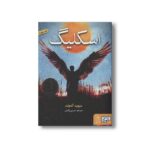 کتاب اسکلیگ اثر دیوید آلموند ترجمه نسرین وکیلی نشر هوپا - Image 2