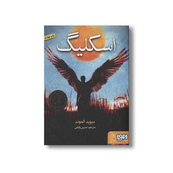 کتاب اسکلیگ اثر دیوید آلموند ترجمه نسرین وکیلی نشر هوپا - Image 3