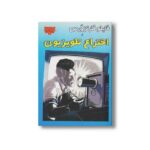 کتاب فایلو فار نزورس و اختراع تلویزیون اثر الن اشتروم نیز ترجمه محمد همت خواه نشر عصر اندیشه