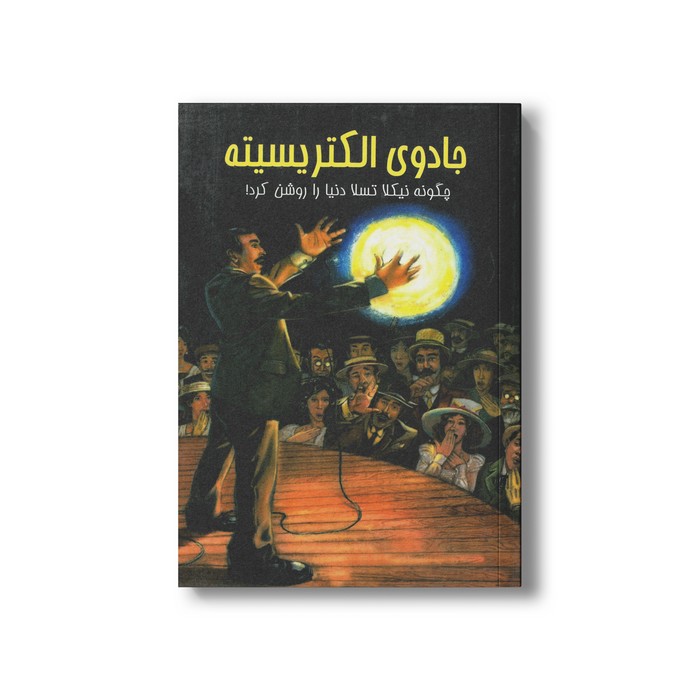 کتاب جادوی الکتریسیته (چگونه نیکلا تسلا دنیا را روشن کرد) اثر الیزابت راش ترجمه فرشید مزینانی نشر عصر اندیشه کتاب جادوی الکتریسیته (چگونه نیکلا تسلا دنیا را روشن کرد) اثر الیزابت راش ترجمه فرشید مزینانی نشر عصر اندیشه - Image 1