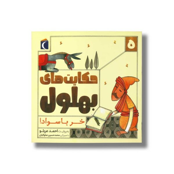 کتاب حکایت های بهلول 5 خر با سواد اثر احمد عربلو نشر محراب قلم - Image 2