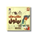 کتاب حکایت های بهلول 2 گنج بدبو اثر احمد عربلو نشر محراب قلم - Image 2