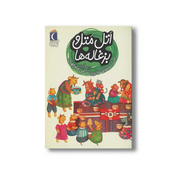 کتاب اتل متل و بزغاله ها (یک دانه) اثر افسانه موسوی گرمارودی نشر محراب قلم کتاب اتل متل و بزغاله ها (یک دانه) اثر افسانه موسوی گرمارودی نشر محراب قلم - Image 1