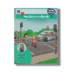 کتاب بچه ها این چیه رفت و آمد در خیابان ها اثر کریستینا براون ترجمه کمال بهروزکیا نشر محراب قلم - تصویر 2
