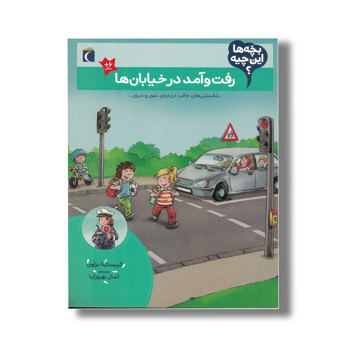 کتاب بچه ها این چیه رفت و آمد در خیابان ها اثر کریستینا براون ترجمه کمال بهروزکیا نشر محراب قلم کتاب بچه ها این چیه رفت و آمد در خیابان ها اثر کریستینا براون ترجمه کمال بهروزکیا نشر محراب قلم - تصویر 1