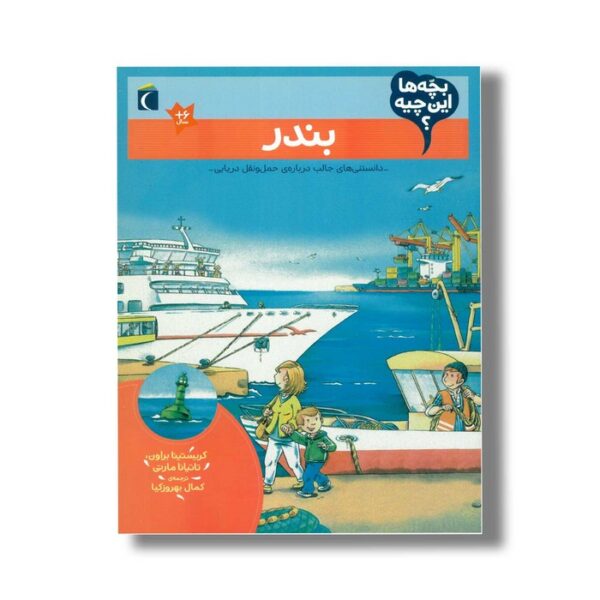 کتاب بچه ها این چیه بندر اثر کریستینا براون و تاتیانا مارتی ترجمه کمال بهروزکیا نشر محراب قلم - Image 2