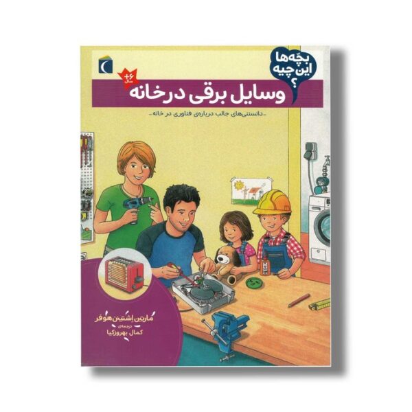 کتاب بچه ها این چیه وسایل برقی در خانه اثر مارتین اشتینن هوفر ترجمه کمال بهروزکیا نشر محراب قلم - Image 3