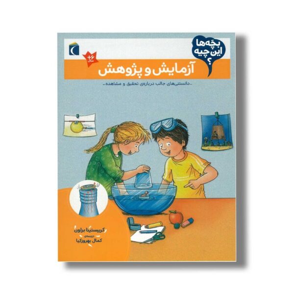 کتاب بچه ها این چیه آزمایش و پژوهش اثر کریستینا براون ترجمه کمال بهروزکیا نشر محراب قلم - Image 2