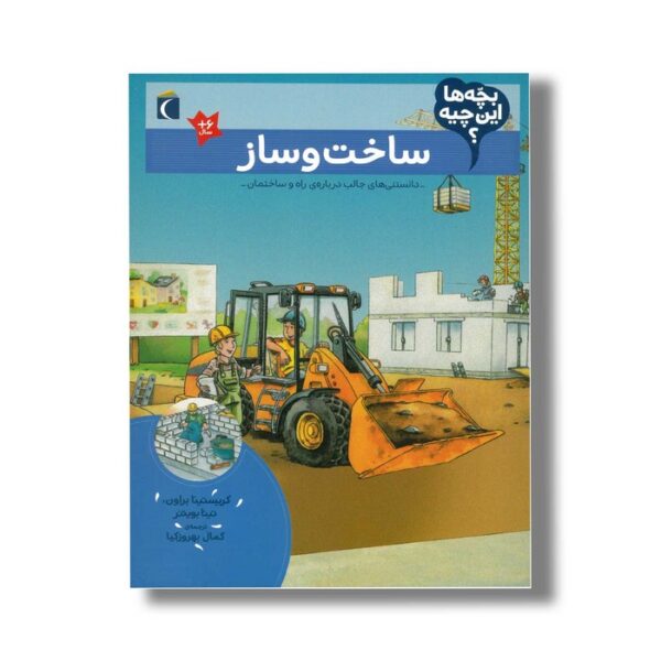 کتاب بچه ها این چیه ساخت و ساز اثر کریستینا براون و تینا بویتنر ترجمه کمال بهروزکیا نشر محراب قلم - Image 2