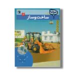 کتاب بچه ها این چیه ساخت و ساز اثر کریستینا براون و تینا بویتنر ترجمه کمال بهروزکیا نشر محراب قلم - Image 3