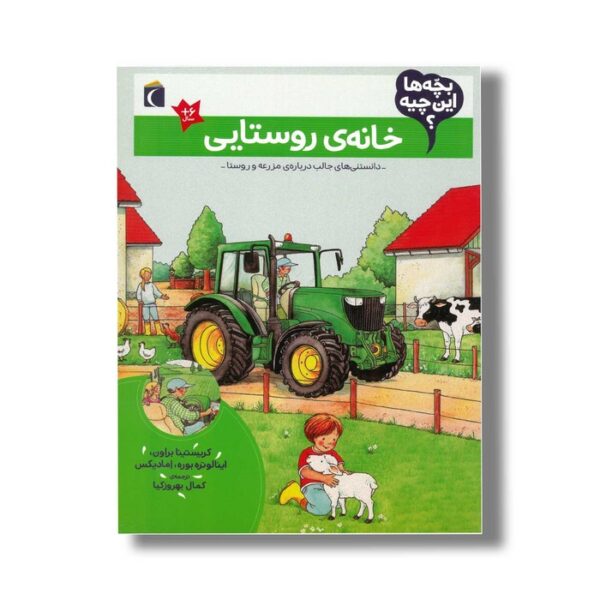 کتاب بچه ها این چیه خانه روستایی اثر کریستینا براون ، اینالوتره بوره و اما دیکس ترجمه کمال بهروزکیا نشر محراب قلم - Image 2