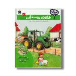 کتاب بچه ها این چیه خانه روستایی اثر کریستینا براون ، اینالوتره بوره و اما دیکس ترجمه کمال بهروزکیا نشر محراب قلم