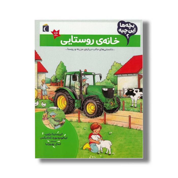 کتاب بچه ها این چیه خانه روستایی اثر کریستینا براون ، اینالوتره بوره و اما دیکس ترجمه کمال بهروزکیا نشر محراب قلم کتاب بچه ها این چیه خانه روستایی اثر کریستینا براون ، اینالوتره بوره و اما دیکس ترجمه کمال بهروزکیا نشر محراب قلم - Image 1