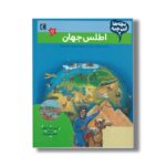 کتاب بچه ها این چیه اطلس جهان اثر کریستینا براون ترجمه کمال بهروزکیا نشر محراب قلم - Image 2