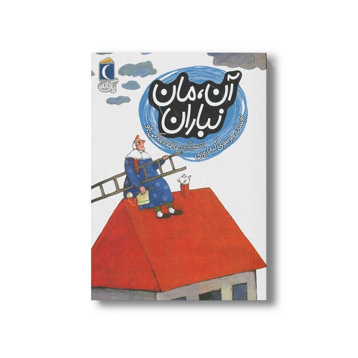کتاب آن مان نباران (یک دانه) اثر افسانه موسوی گرمارودی نشر محراب قلم کتاب آن مان نباران (یک دانه) اثر افسانه موسوی گرمارودی نشر محراب قلم - تصویر 1