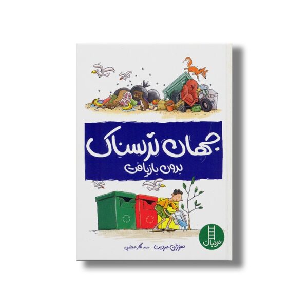 کتاب جهان ترسناک بدون بازیافت اثر سوزان مردیت ترجمه نگار عجایبی نشر نردبان - Image 3
