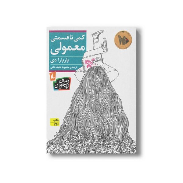 کتاب کمی تا قسمتی معمولی اثر باربارا دی ترجمه محبوبه نجف خانی نشر افق - Image 2