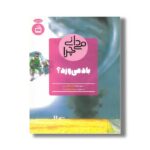 کتاب می دانی چرا باد می وزد اثر آنیتا گانری ترجمه مهرداد تهرانیان راد نشر مدسه - تصویر 2