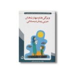کتاب ویژگی ها و مهارت های مربی پیش دبستانی اثر مرجان کیان و لیلی انگجی نشر مدرسه - تصویر 3