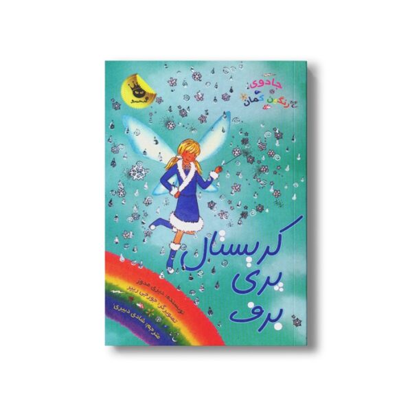 کتاب جادوی رنگین کمان 8 (کریستال پری برف) اثر دیزی مدوز ترجمه شادی دبیری نشر زعفران - تصویر 2