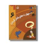 کتاب مهارت های فکر کردن 6 اثر شری پاپ راکی ترجمه پرویز امینی نشر مدرسه