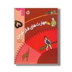 کتاب مهارت های فکر کردن 5 اثر شری پاپ راکی و کارول گربر ترجمه پرویز امینی نشر مدرسه