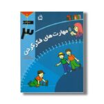 کتاب مهارت های فکر کردن 3 اثر شری پاپ راکی ترجمه پرویز امینی نشر مدرسه