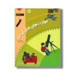کتاب مهارت های فکر کردن 1 اثر شری پاپ راکی ترجمه پرویز امینی نشر مدرسه
