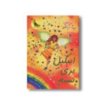 کتاب جادوی رنگین کمان 9 (ابیگیل پری نسیم) اثر دیزی مدوز ترجمه شادی دبیری نشر زعفران - تصویر 3