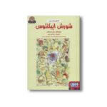 کتاب شورش اپیکتتوس (افلاطون های جوان) اثر یان مارشان ترجمه فرزانه باقری آتدرسی و پونه تویر سیاری نشر هوپا - تصویر 2