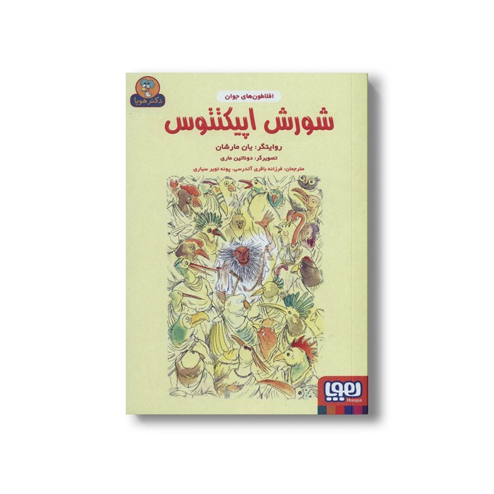 کتاب شورش اپیکتتوس (افلاطون های جوان) اثر یان مارشان ترجمه فرزانه باقری آتدرسی و پونه تویر سیاری نشر هوپا کتاب شورش اپیکتتوس (افلاطون های جوان) اثر یان مارشان ترجمه فرزانه باقری آتدرسی و پونه تویر سیاری نشر هوپا - تصویر 1
