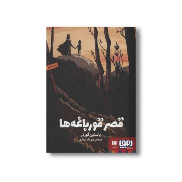 کتاب قصر قورباغه ها اثر یاستین گوردر ترجمه مهرداد بازیاری نشر هوپا - Image 3