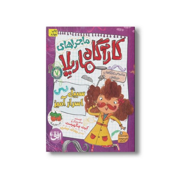 کتاب سبیل اسرار آمیز (ماجراهای کارآگاه ماریلا 7) اثر کیت پنکهرست ترجمه ریحانه جعفری نشر افق - Image 3