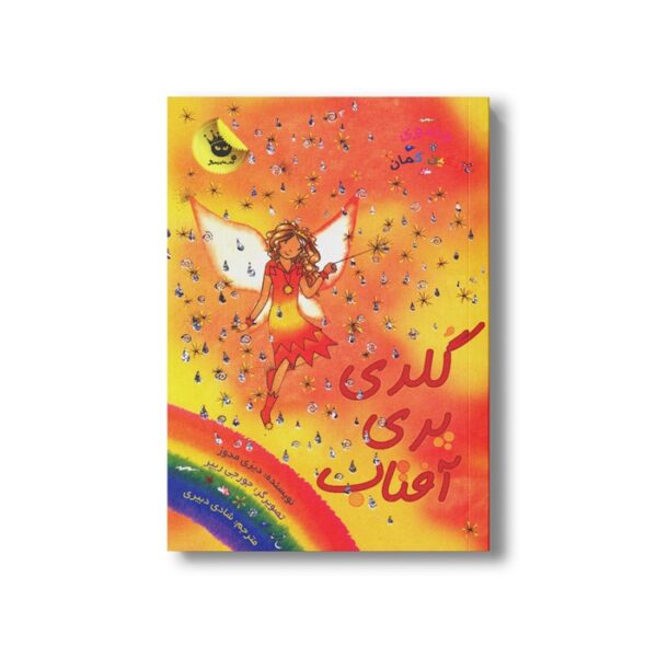 کتاب جادوی رنگین کمان 11 (گلدی پری آفتاب) اثر دیزی مدوز ترجمه شادی دبیری نشر زعفران - تصویر 3