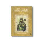 کتاب قصه های خواندنی کلیله و دمنه (تازه هایی از ادبیات کهن ایران) اثر داود لطف الله نشر پیدایش - Image 3