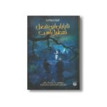 کتاب تا پایان این فصل تعطیل است (ادبیات وحشت) اثر مری داونینگ هان ترجمه الهه مرادی و میلاد بابانژاد نشر پیدایش - Image 3