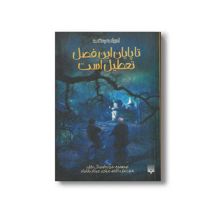 کتاب تا پایان این فصل تعطیل است (ادبیات وحشت) اثر مری داونینگ هان ترجمه الهه مرادی و میلاد بابانژاد نشر پیدایش کتاب تا پایان این فصل تعطیل است (ادبیات وحشت) اثر مری داونینگ هان ترجمه الهه مرادی و میلاد بابانژاد نشر پیدایش - Image 1