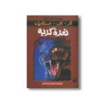 کتاب نعره گربه (مجموعه ترس و لرز) اثر آر ال استاین ترجمه شهره نورصالحی نشر پیدایش - Image 2