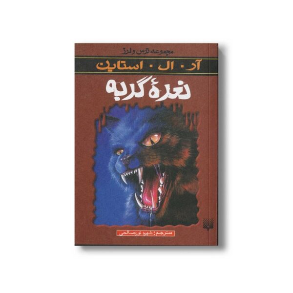 کتاب نعره گربه (مجموعه ترس و لرز) اثر آر ال استاین ترجمه شهره نورصالحی نشر پیدایش - Image 3